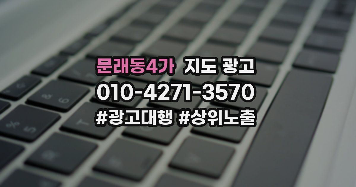 문래동4가 지도 광고