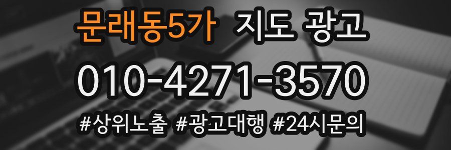 문래동5가 지도 광고