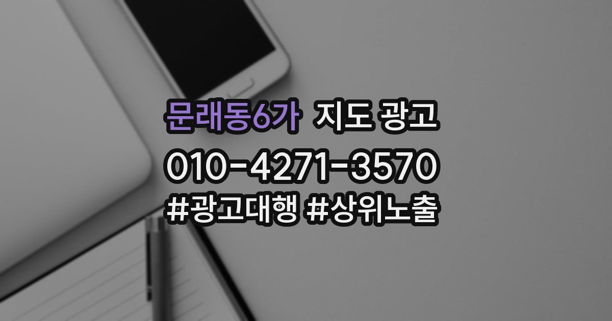 문래동6가 지도 광고
