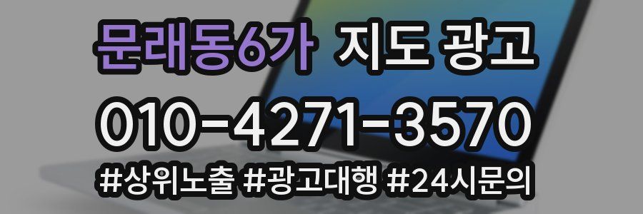 문래동6가 지도 광고