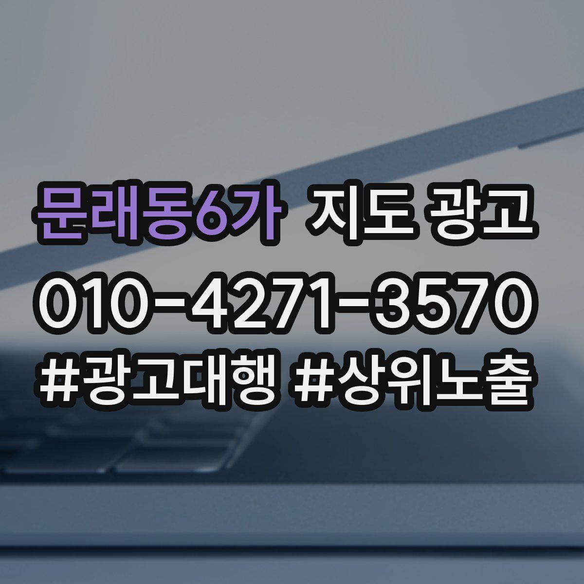 문래동6가 지도 광고