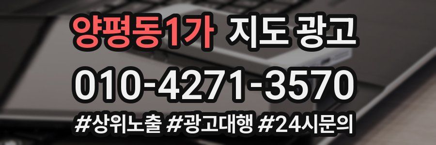양평동1가 지도 광고