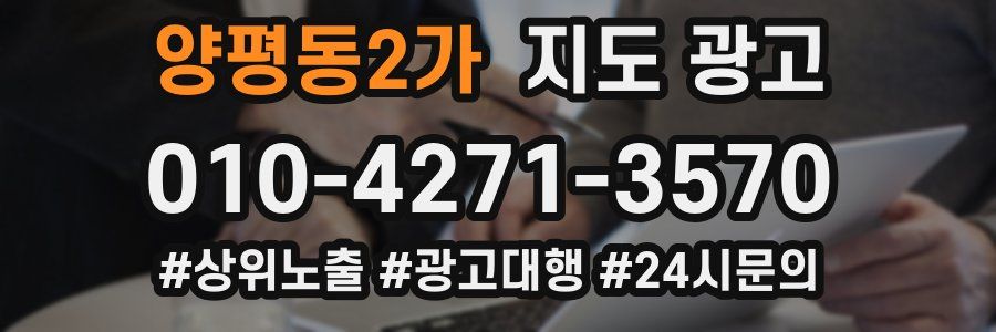 양평동2가 지도 광고
