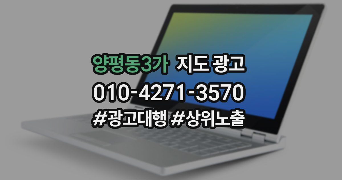양평동3가 지도 광고