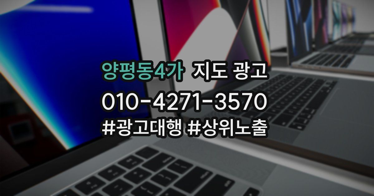 양평동4가 지도 광고