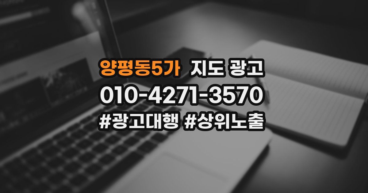 양평동5가 지도 광고