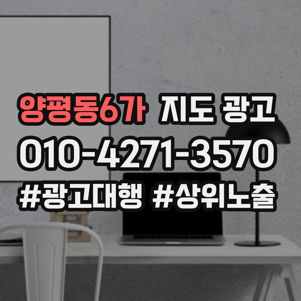 양평동6가 지도 광고 반경 타겟을 좁히면 생기는 변화