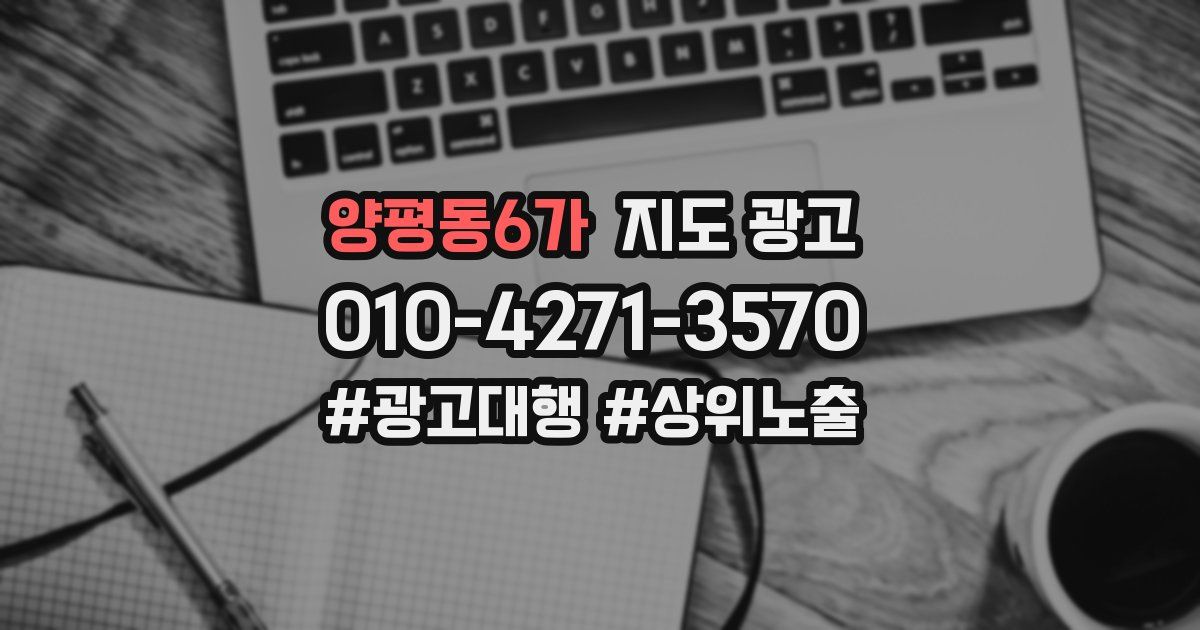 양평동6가 지도 광고