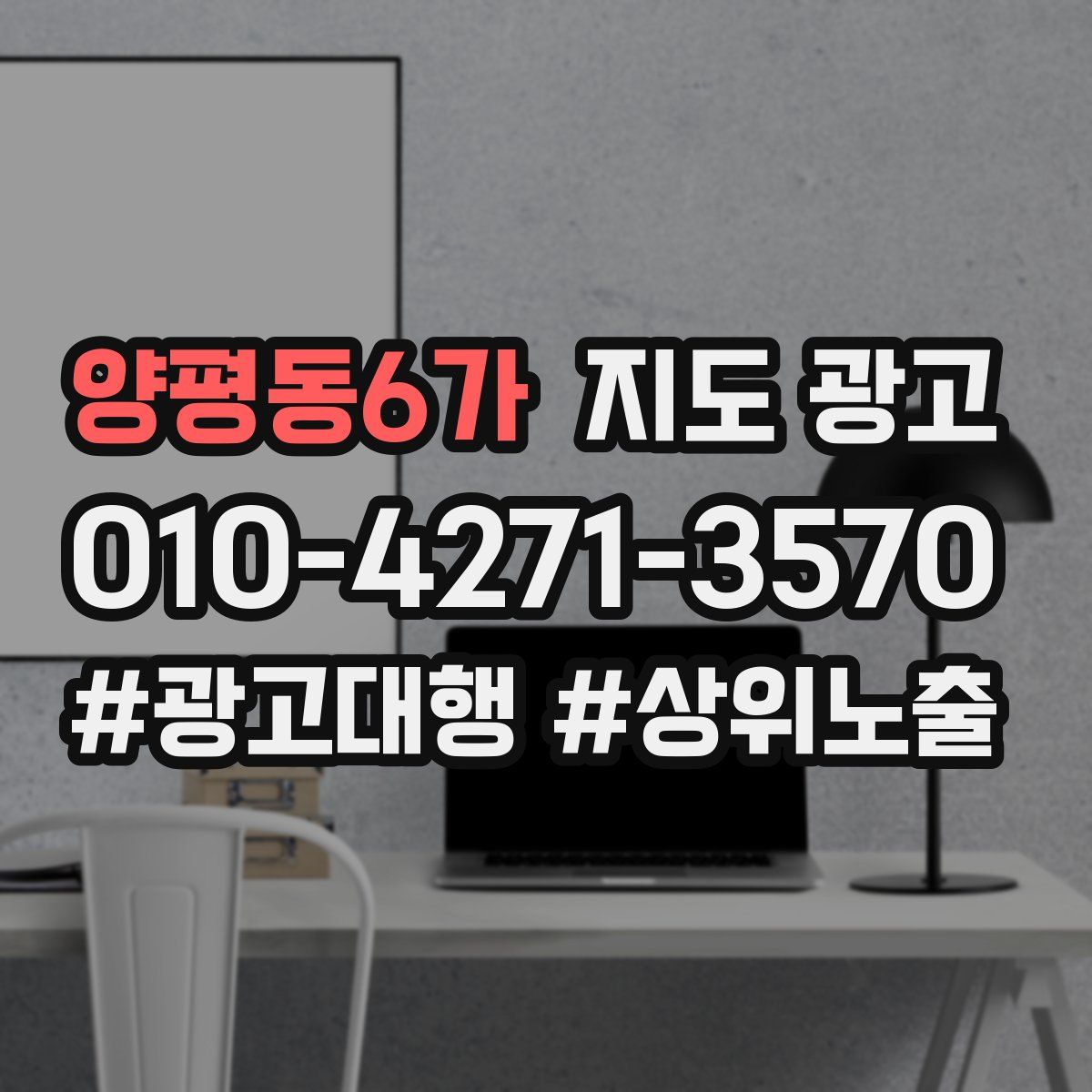 양평동6가 지도 광고