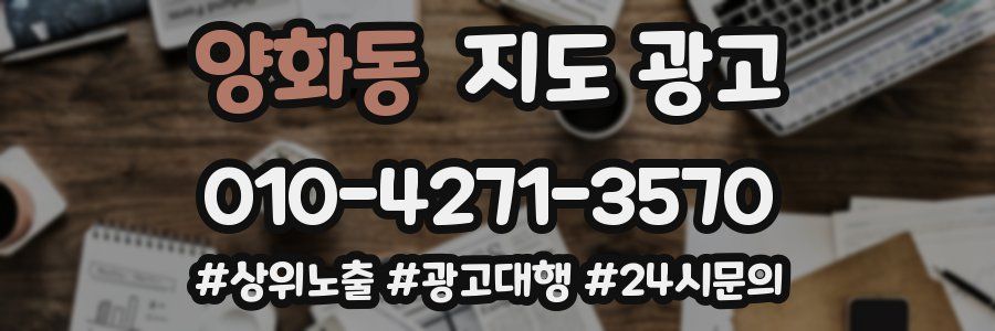 양화동 지도 광고