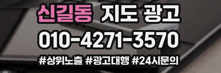 신길동 지도 광고