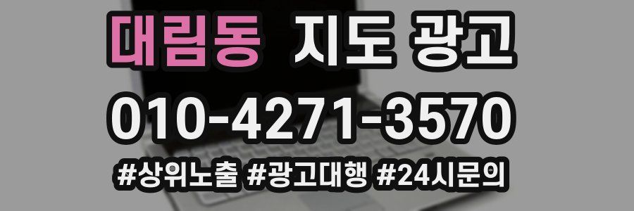 대림동 지도 광고