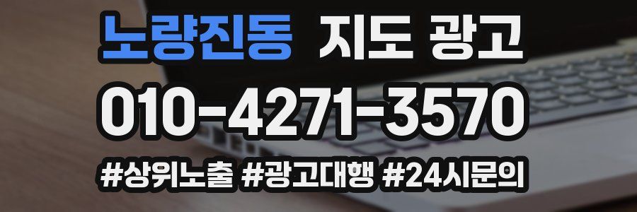 노량진동 지도 광고