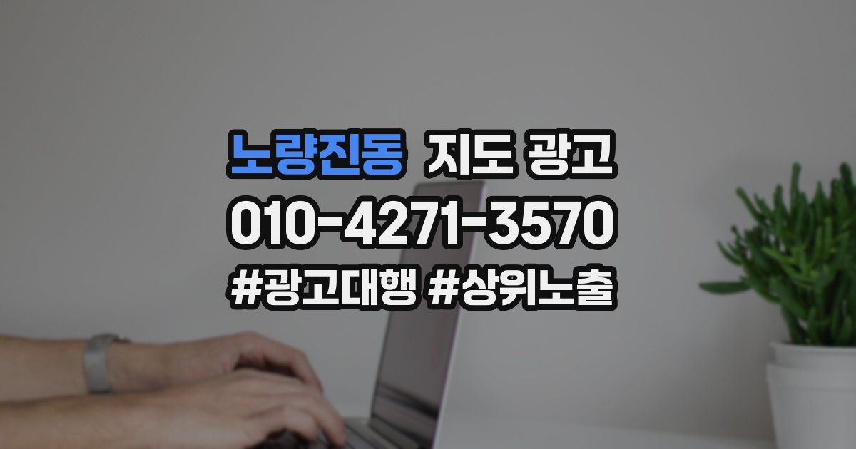 노량진동 지도 광고