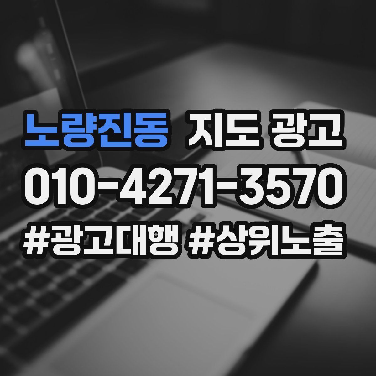 노량진동 지도 광고