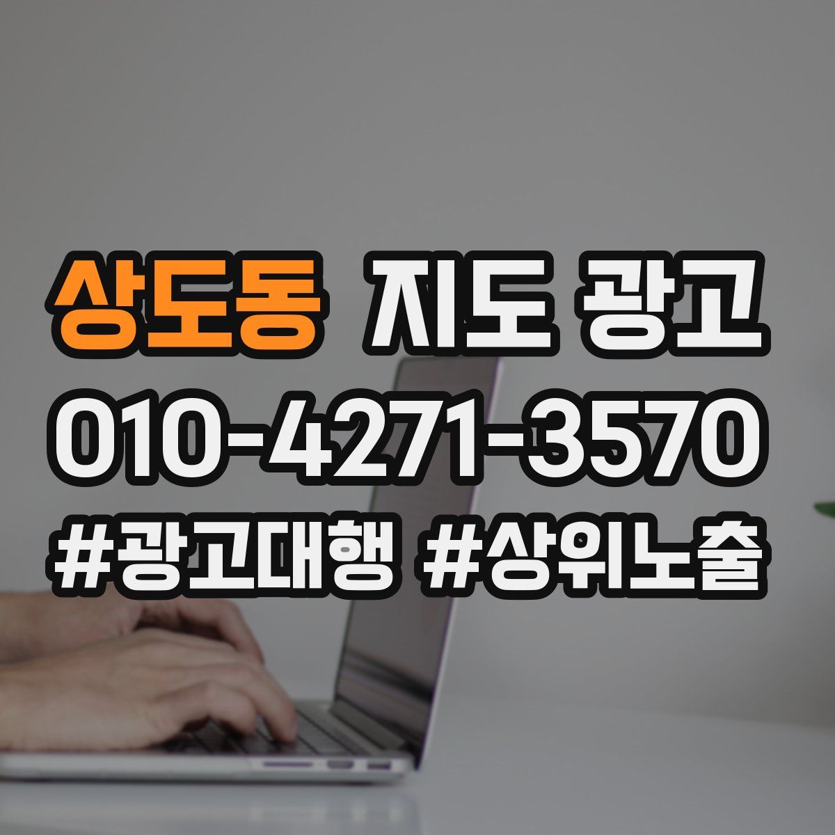 상도동 지도 광고