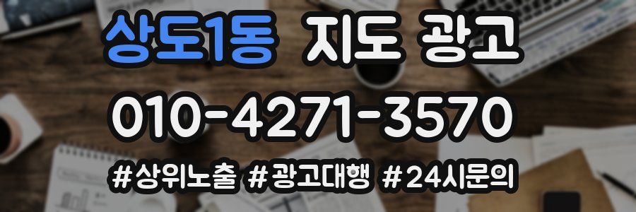 상도1동 지도 광고