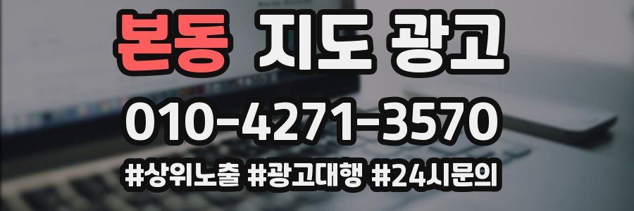 본동 지도 광고