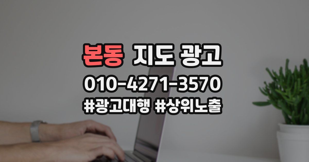 본동 지도 광고