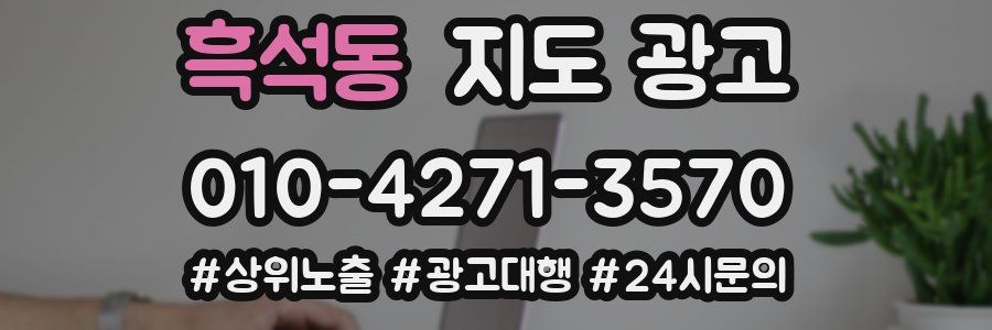 흑석동 지도 광고