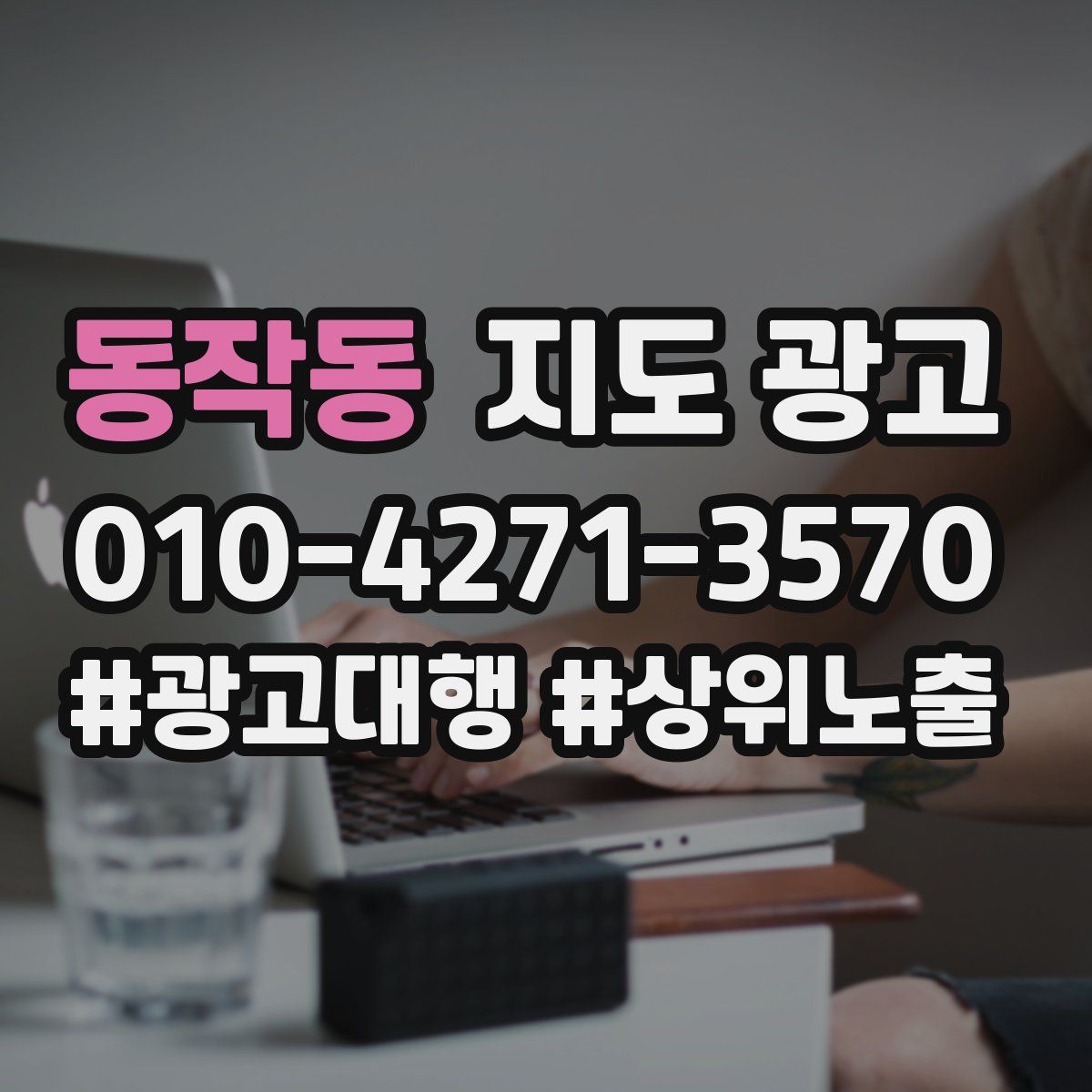 동작동 지도 광고