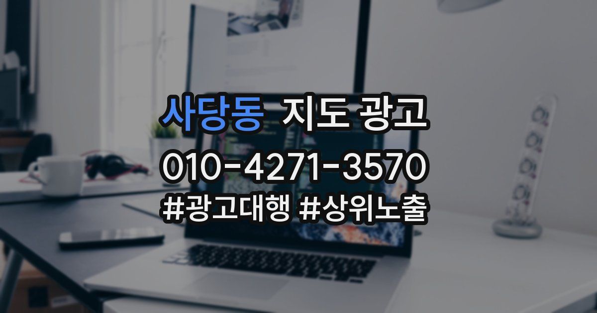 사당동 지도 광고