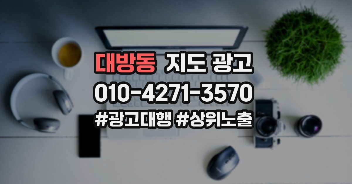 대방동 지도 광고