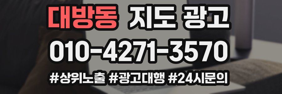 대방동 지도 광고