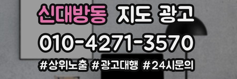 신대방동 지도 광고