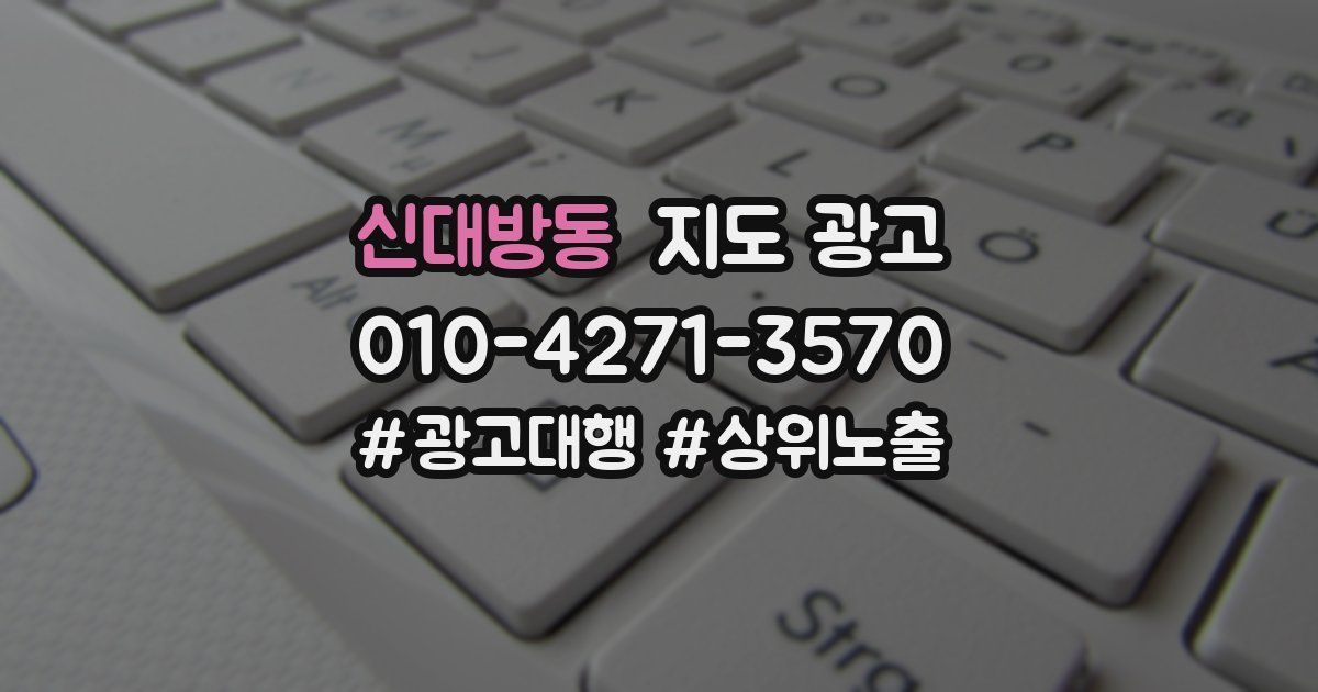 신대방동 지도 광고