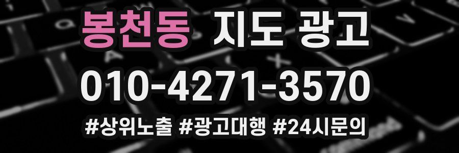 봉천동 지도 광고