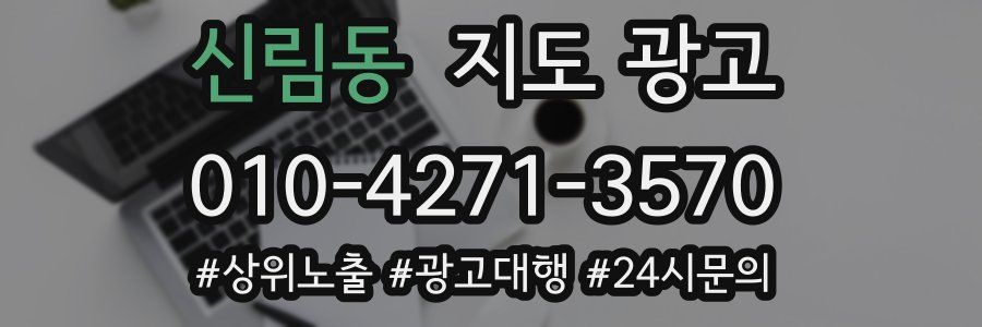신림동 지도 광고