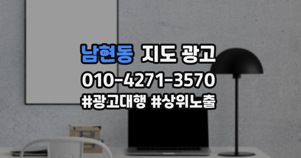 남현동 지도 광고