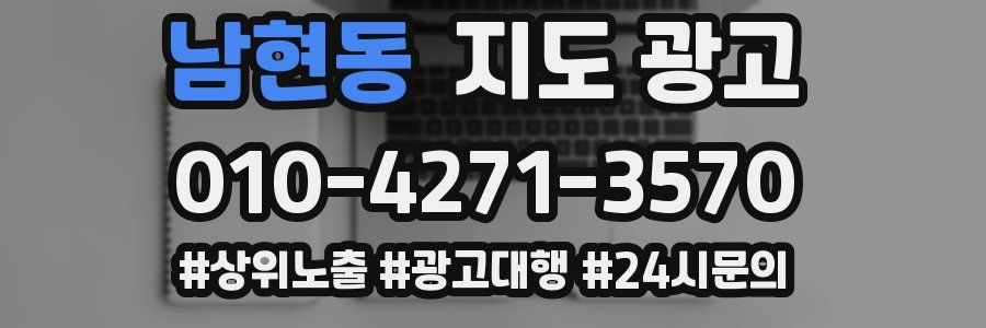 남현동 지도 광고