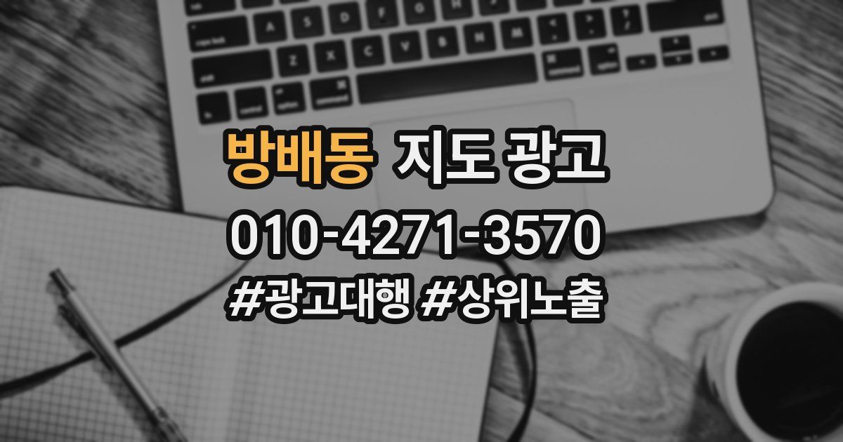 방배동 지도 광고