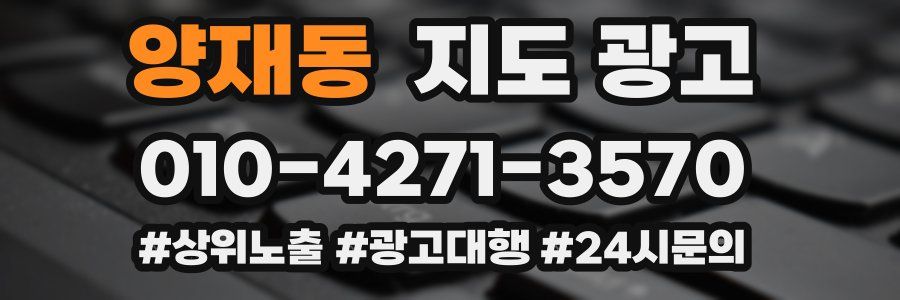 양재동 지도 광고