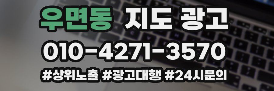 우면동 지도 광고