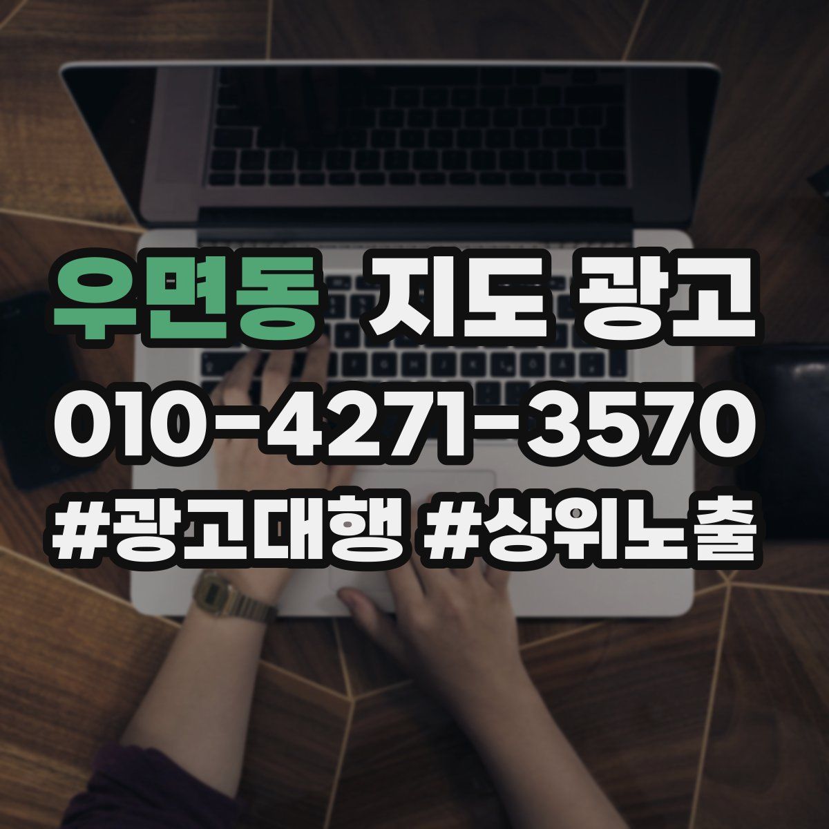 우면동 지도 광고