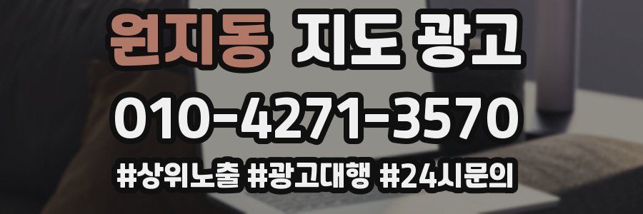 원지동 지도 광고