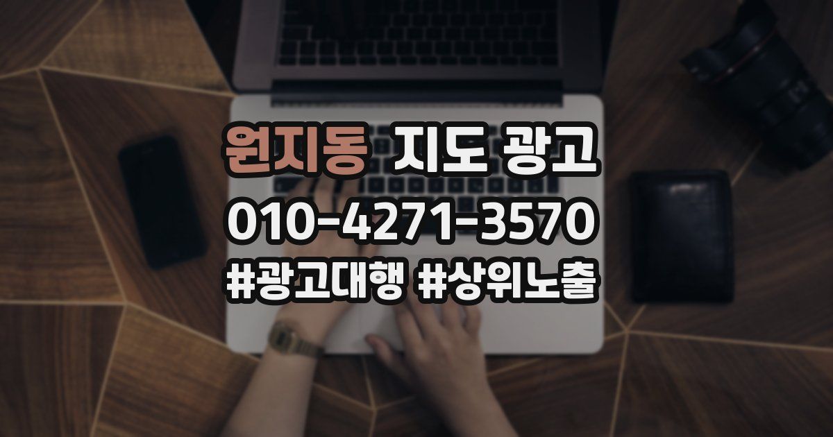 원지동 지도 광고