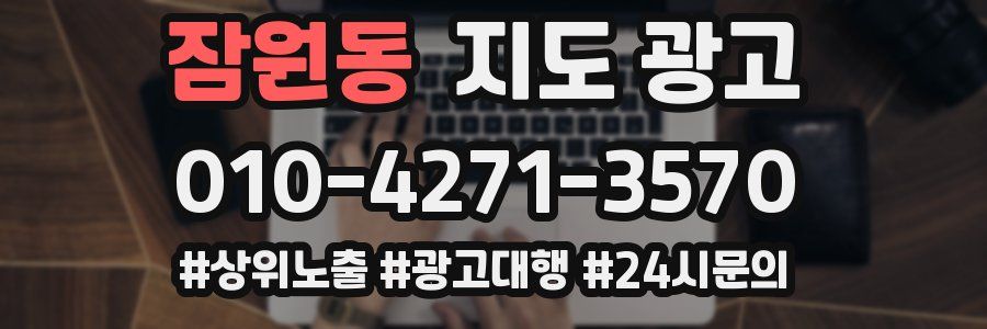 잠원동 지도 광고