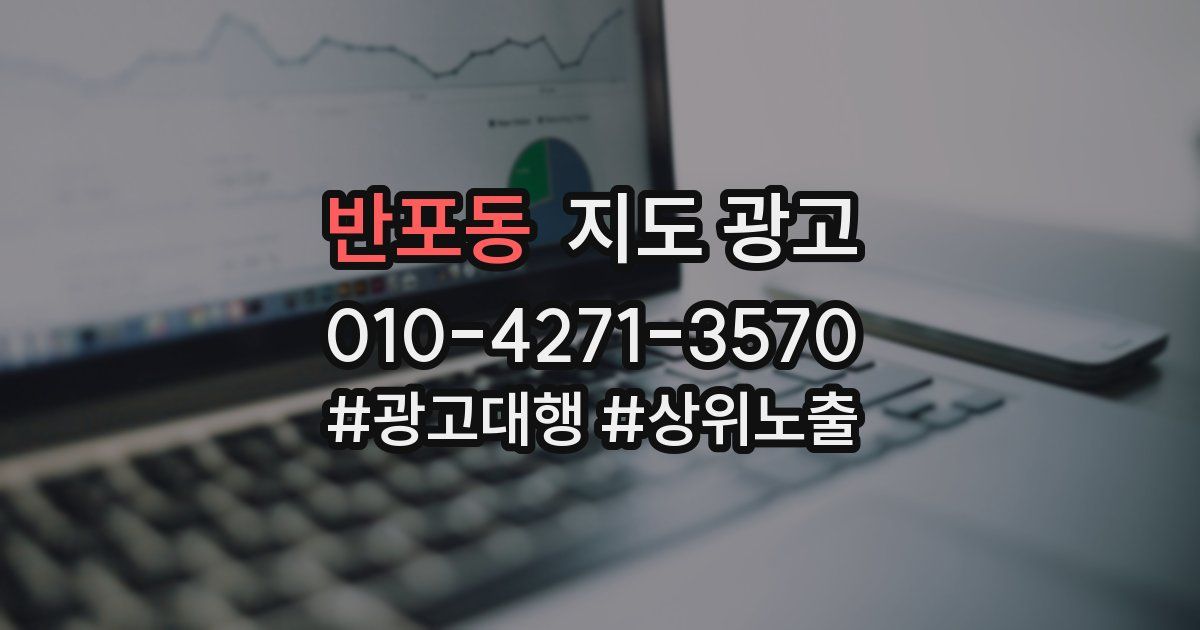반포동 지도 광고