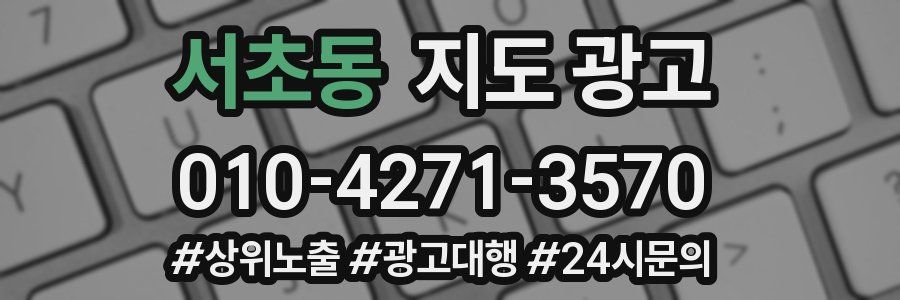 서초동 지도 광고