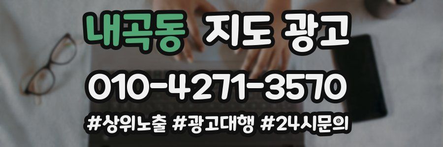 내곡동 지도 광고