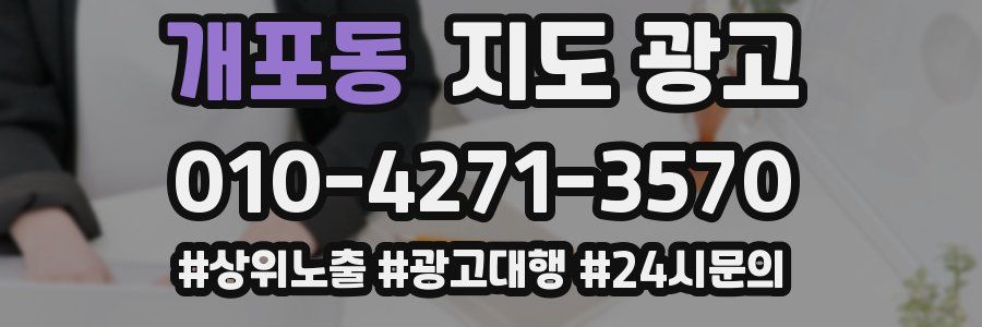 개포동 지도 광고