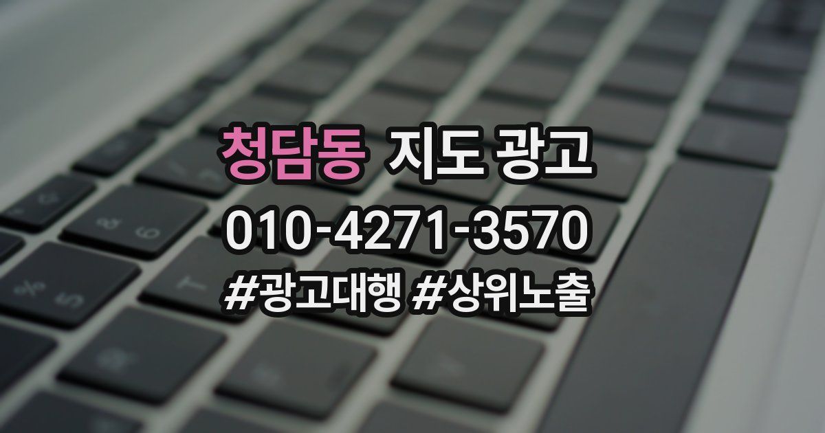 청담동 지도 광고