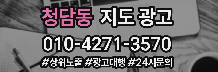 청담동 지도 광고