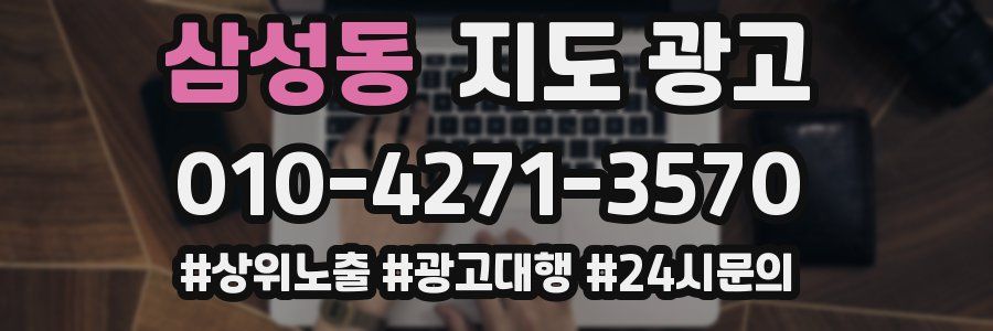 삼성동 지도 광고