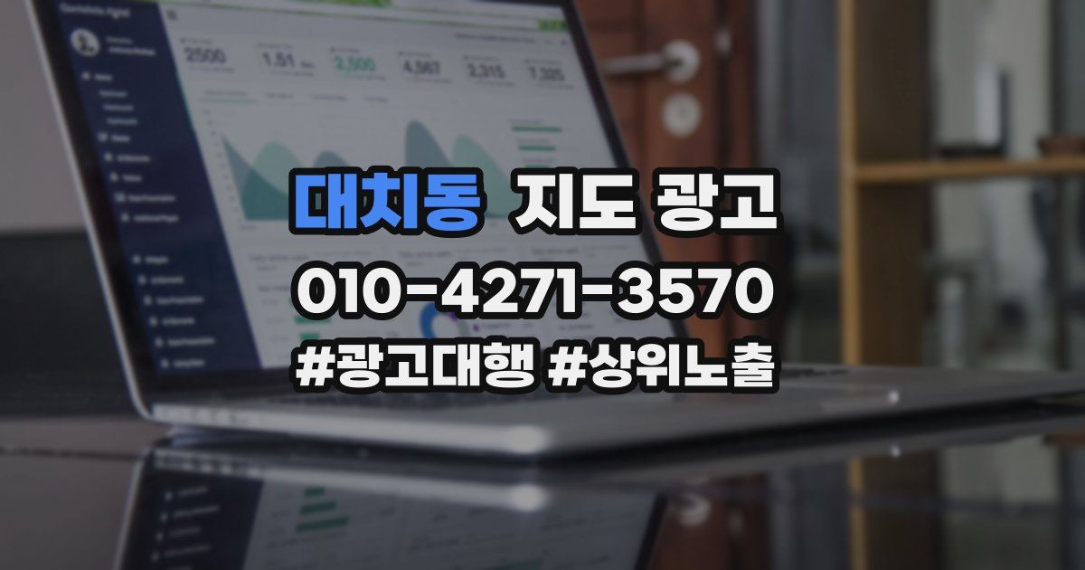 대치동 지도 광고