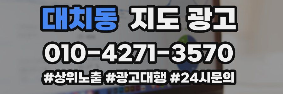 대치동 지도 광고
